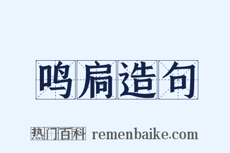 鸣扃造句是什么意思的图片